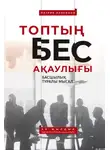 Патрик Ленсиони - Топтың бес ақаулығы: Басшылық туралы мысал