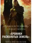 Виталий Полозов - Хроники Расколотых Земель