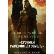 Постер книги Хроники Расколотых Земель