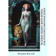 Постер книги Человек может жить вечно, как и его бессмертная душа