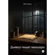 Постер книги Дьявол пишет мемуары