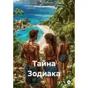 Постер книги Тайна Зодиака