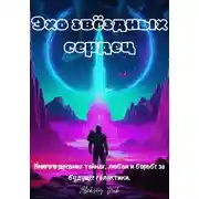 Постер книги Эхо звёздных сердец