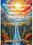 Руслан Нерсесян - Психолиберализм – мировая идеология будущего