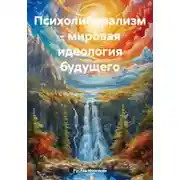Постер книги Психолиберализм – мировая идеология будущего