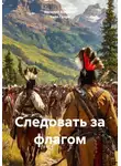 Уилл Генри - Следовать за флагом