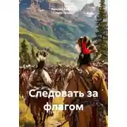Постер книги Следовать за флагом