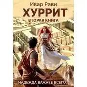 Постер книги Хуррит 2