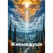 Постер книги Живые души