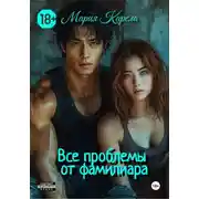 Постер книги Все проблемы от фамилиара