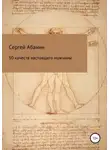 Сергей Абанин - 50 качеств настоящего мужчины