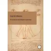 Постер книги 50 качеств настоящего мужчины