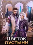 Кира Леви - Цветок пустыни