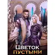 Постер книги Цветок пустыни