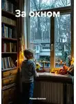 Роман Клепов - За окном