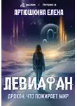 Елена Артюшкина - Левиафан: Дракон, что пожирает мир