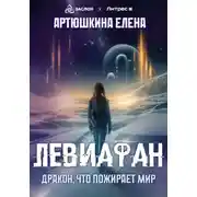 Постер книги Левиафан: Дракон, что пожирает мир