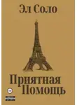 Эл Соло - Приятная помощь