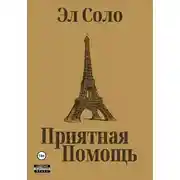 Постер книги Приятная помощь