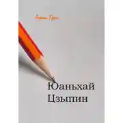 Постер книги ЮаньХай ЦзыПин