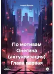  Андрей Фролов - По мотивам Онегина (актуализация) Глава первая