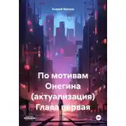 Постер книги По мотивам Онегина (актуализация) Глава первая