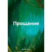 Постер книги Прощание