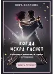 Лора Коллинз - Когда искра гаснет. Как вернуть романтику и страсть в отношения