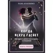 Постер книги Когда искра гаснет. Как вернуть романтику и страсть в отношения
