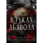 Постер книги В руках дьявола