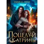 Постер книги Поцелуй Катрины. Ночь мертвых