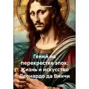 Постер книги Гений на перекрестке эпох: Жизнь и искусство Леонардо да Винчи