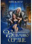 Нинель Нуар - Ведьмино сердце. Академия Даймонс