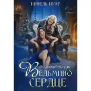 Постер книги Ведьмино сердце. Академия Даймонс