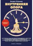 Патрик О'Коннор - Внутреняя опора. Научитесь быстро восстанавливать энергию и психологическую устойчивость , Предотвращать эмоциональное выгорание через систему 5-минутных практик. Книга-тренинг