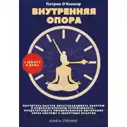Постер книги Внутреняя опора. Научитесь быстро восстанавливать энергию и психологическую устойчивость , Предотвращать эмоциональное выгорание через систему 5-минутных практик. Книга-тренинг