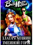 Витамина Мятная - Злата и хозяин змеиной горы