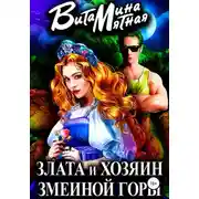 Постер книги Злата и хозяин змеиной горы