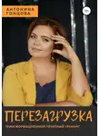 Антонина Гонцова - Перезагрузка