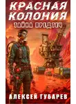 Алексей Губарев - Красная колония