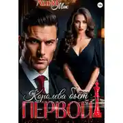 Постер книги Королева бьёт первой!