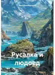 Эрик Рыжебородый - Русалка и людоед