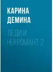 Карина Демина - Леди и некромант – 2. Тени прошлого