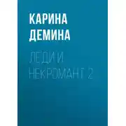 Постер книги Леди и некромант – 2. Тени прошлого