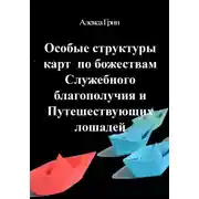 Постер книги Особые структуры карт по божества Служебного благополучия и путешествующих лошадей