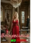 Иулия Максимова - Воскресшая из пепла