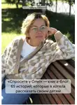 Ольга Анохина - «Спросите у Оли!» – книга-блог 65 историй, которые я хотела рассказать своим детям