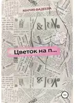 Мария Фадеева - Цветок на П…