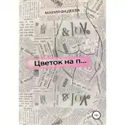 Постер книги Цветок на П…