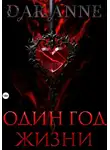 Anne Dar - Один год жизни
